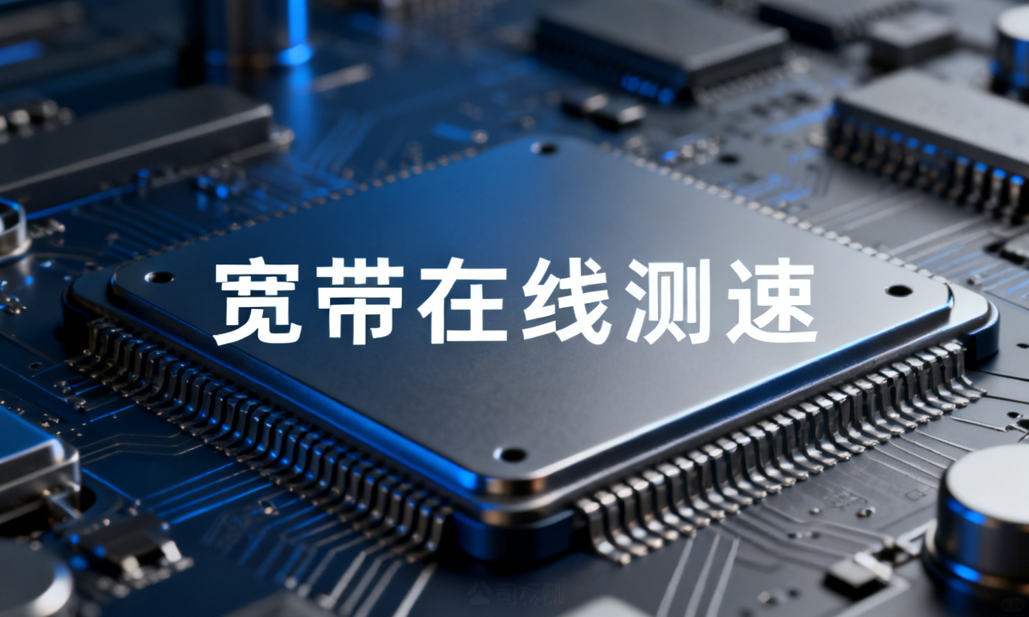 宽带在线测速