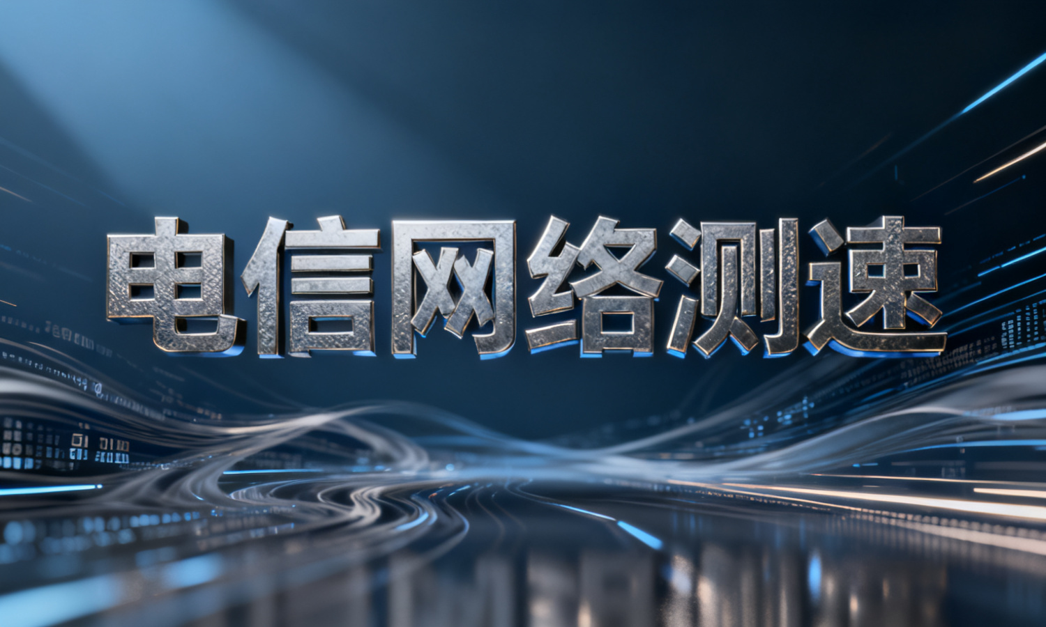 电信网络测速