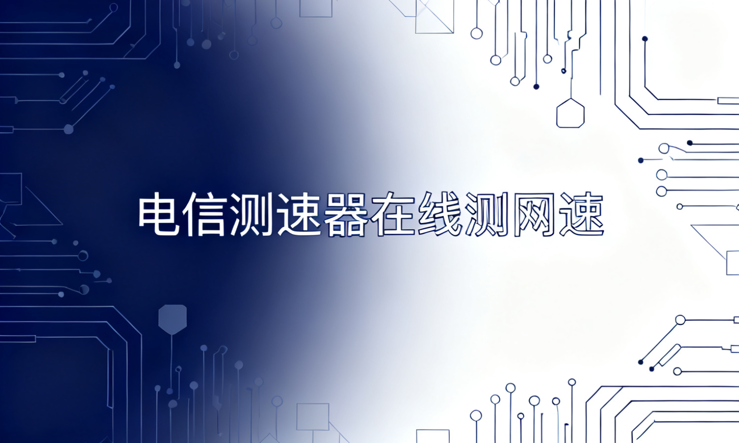 电信测速器在线测网速
