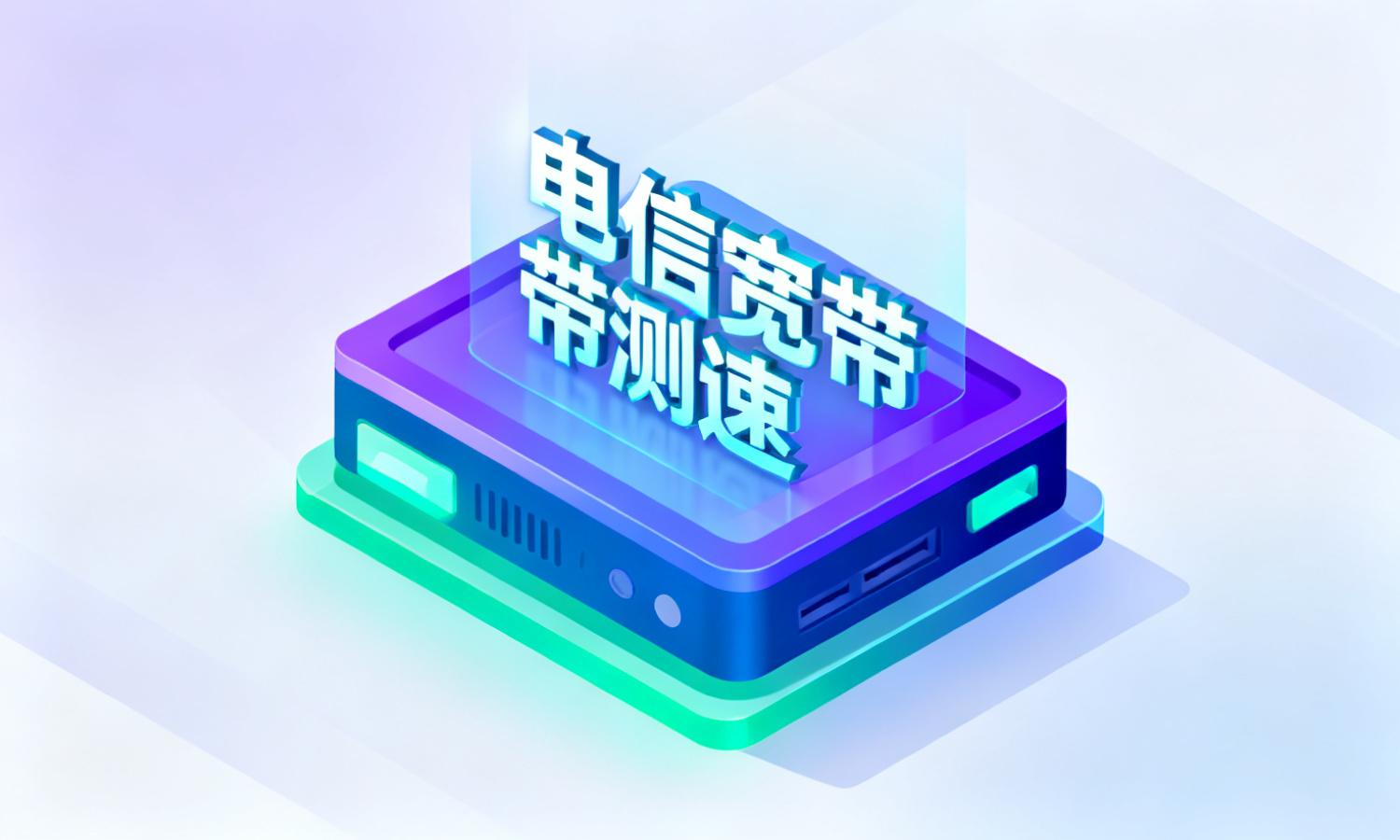 电信宽带测速