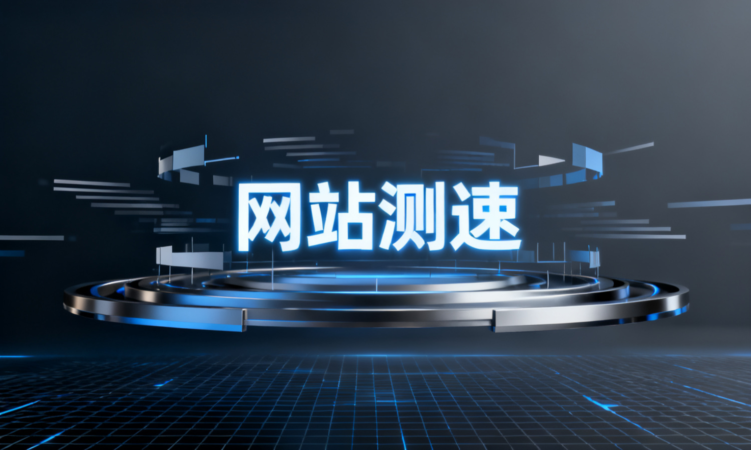 网站测速