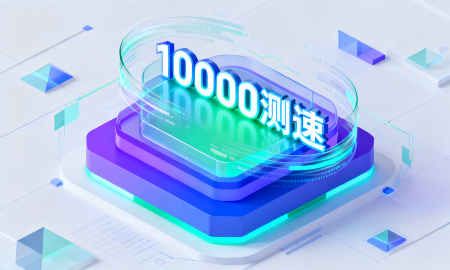 10000测速