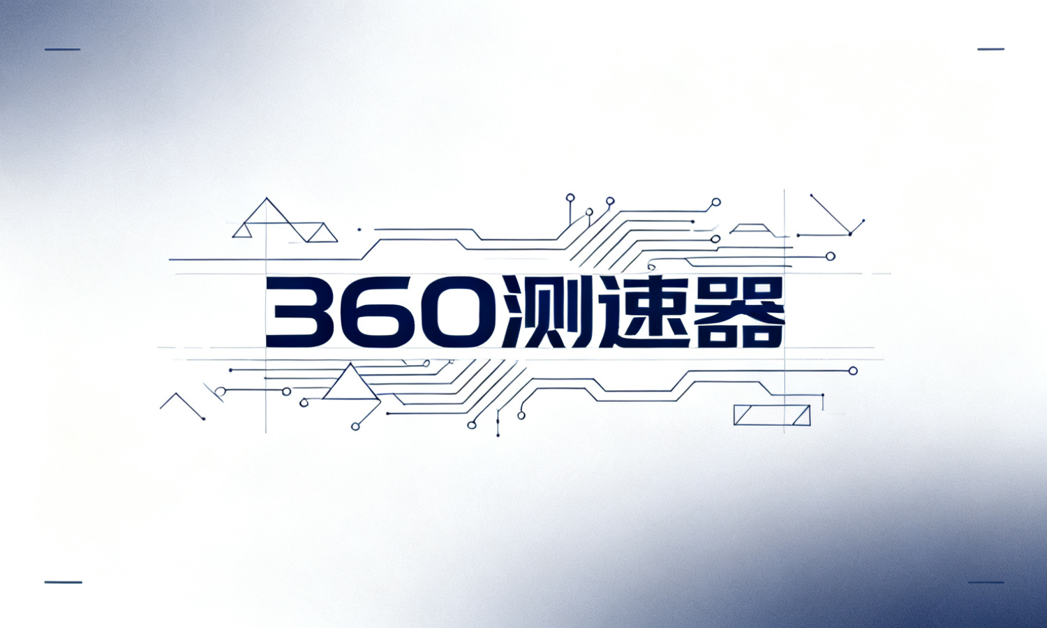 360测速器