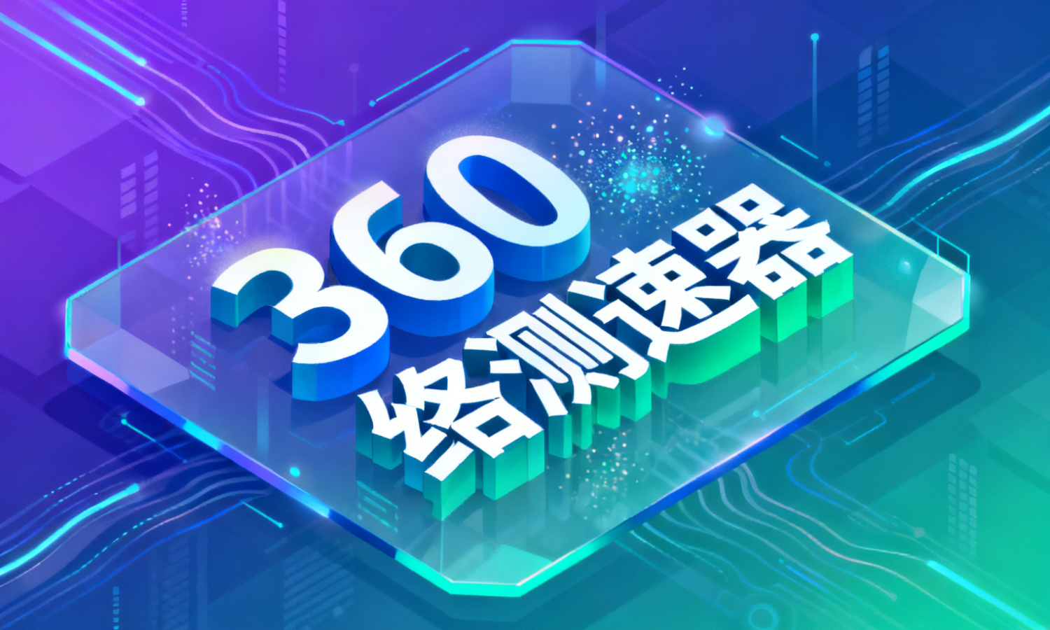 360网络测速器