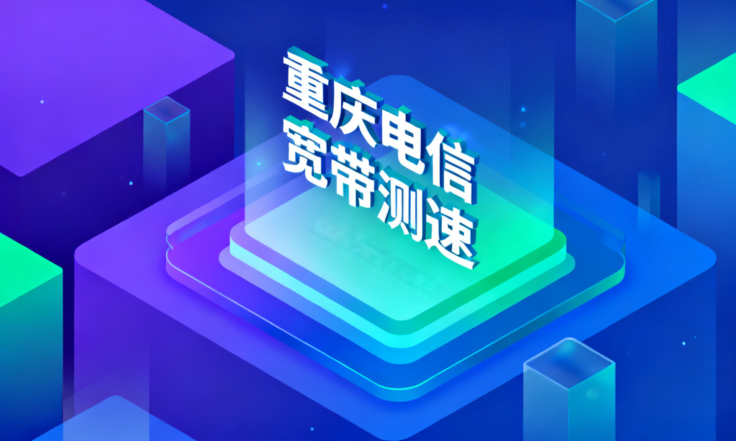 重庆电信宽带测速