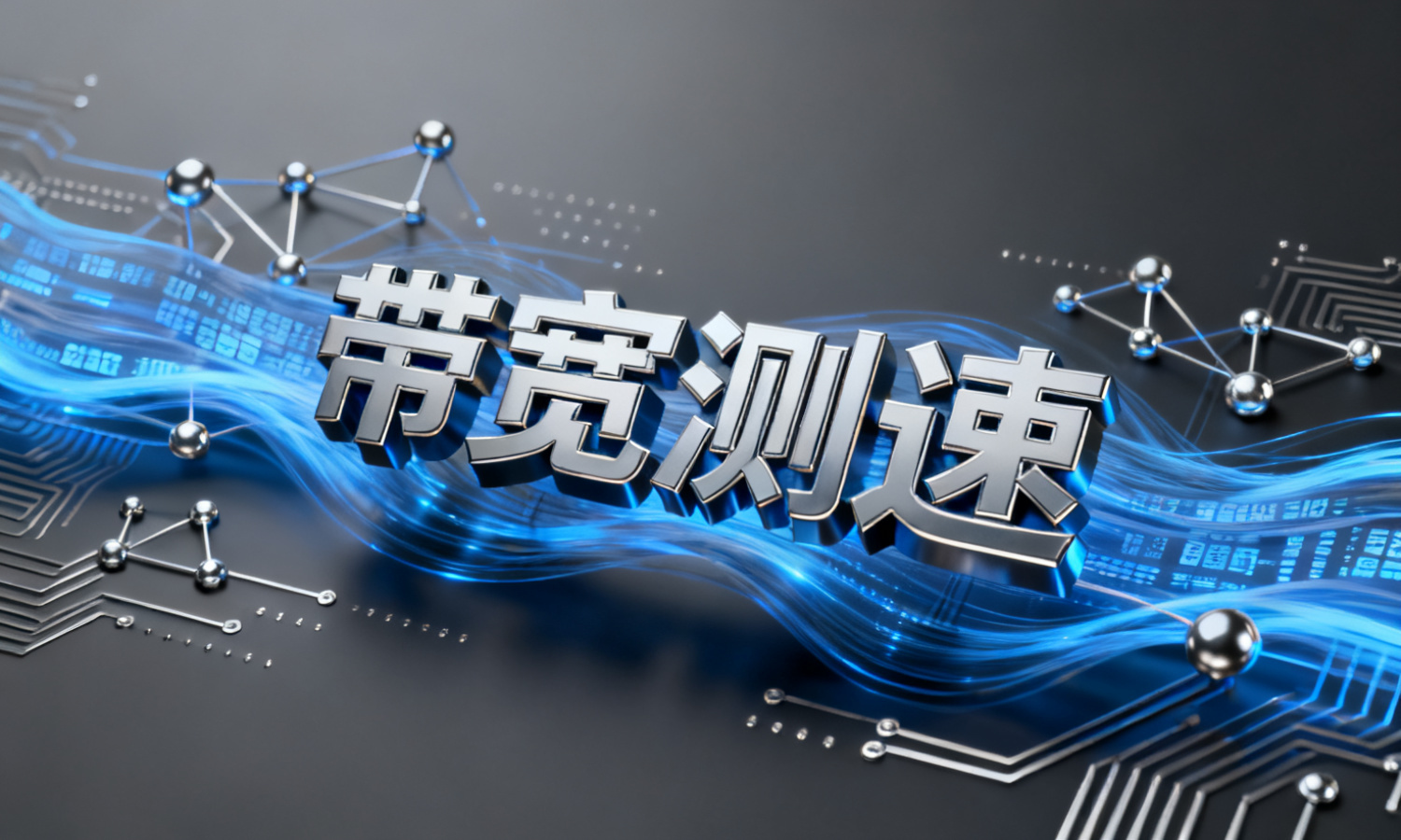 带宽测速