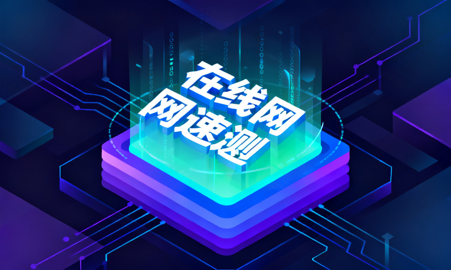 在线网速测速