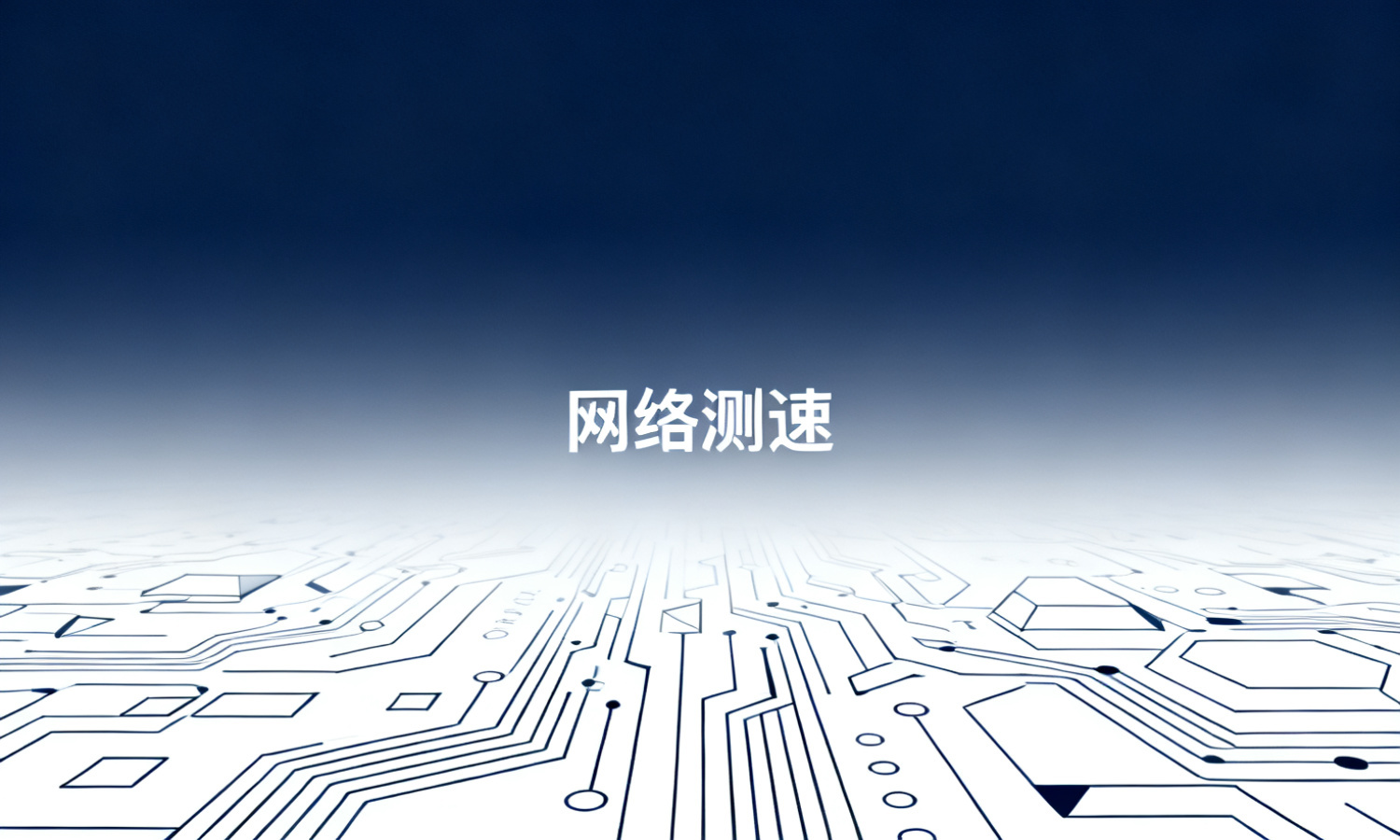 网络测速