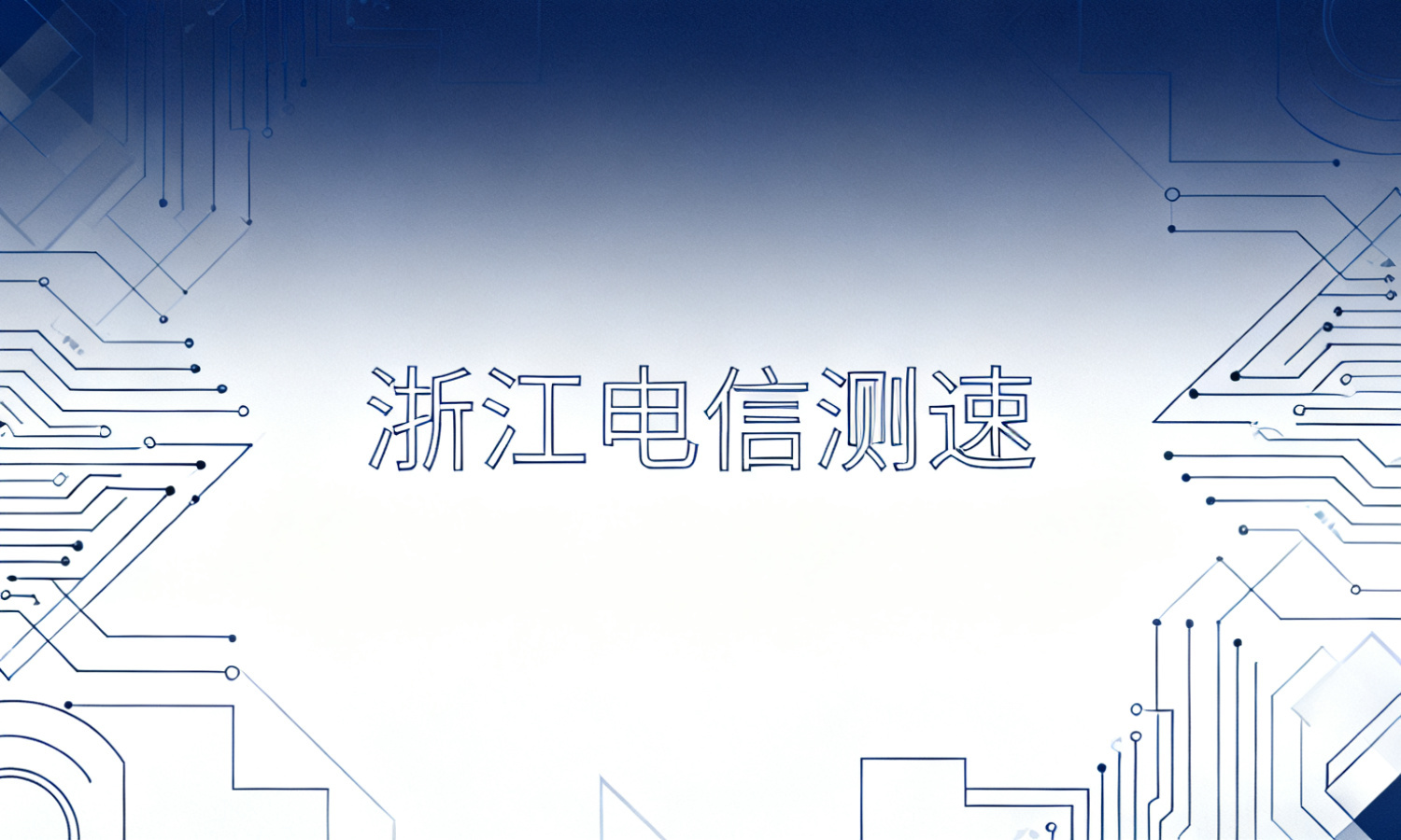 浙江电信测速