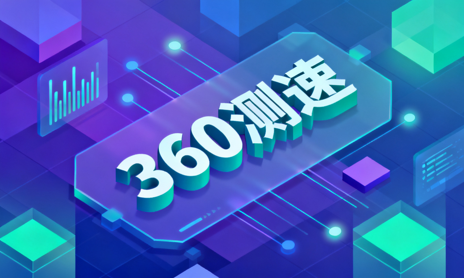 360测速