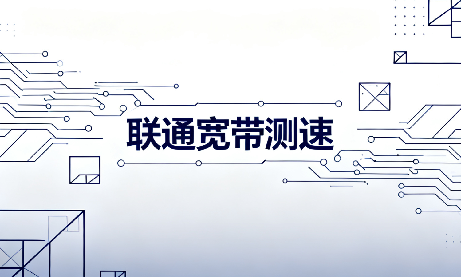 联通宽带测速