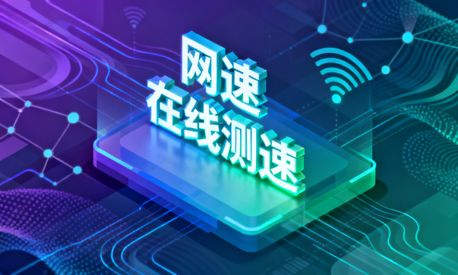 网速在线测速