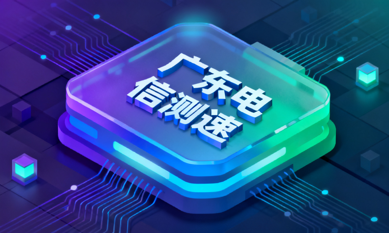 广东电信测速