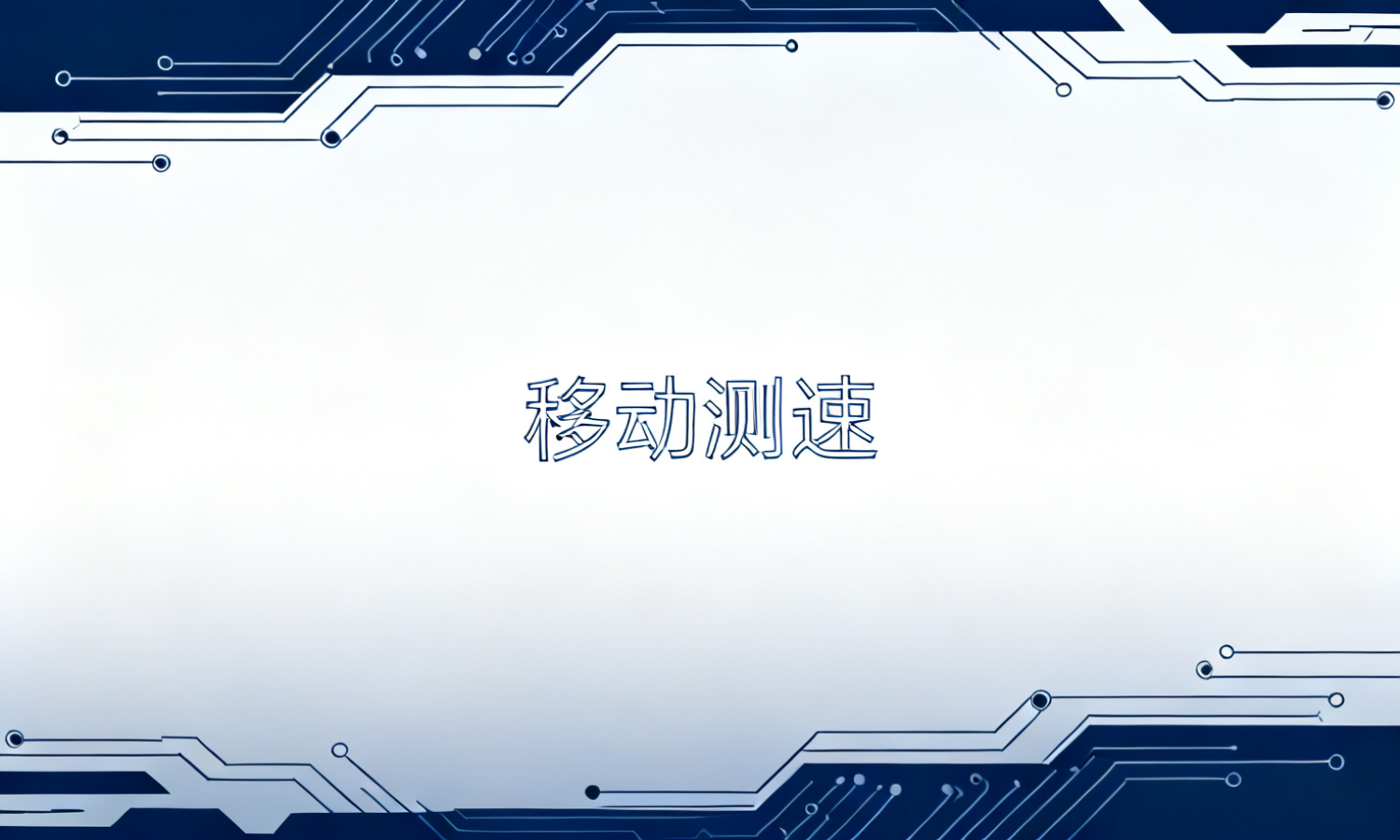 移动测速