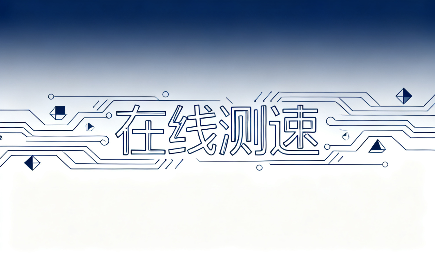 在线测速