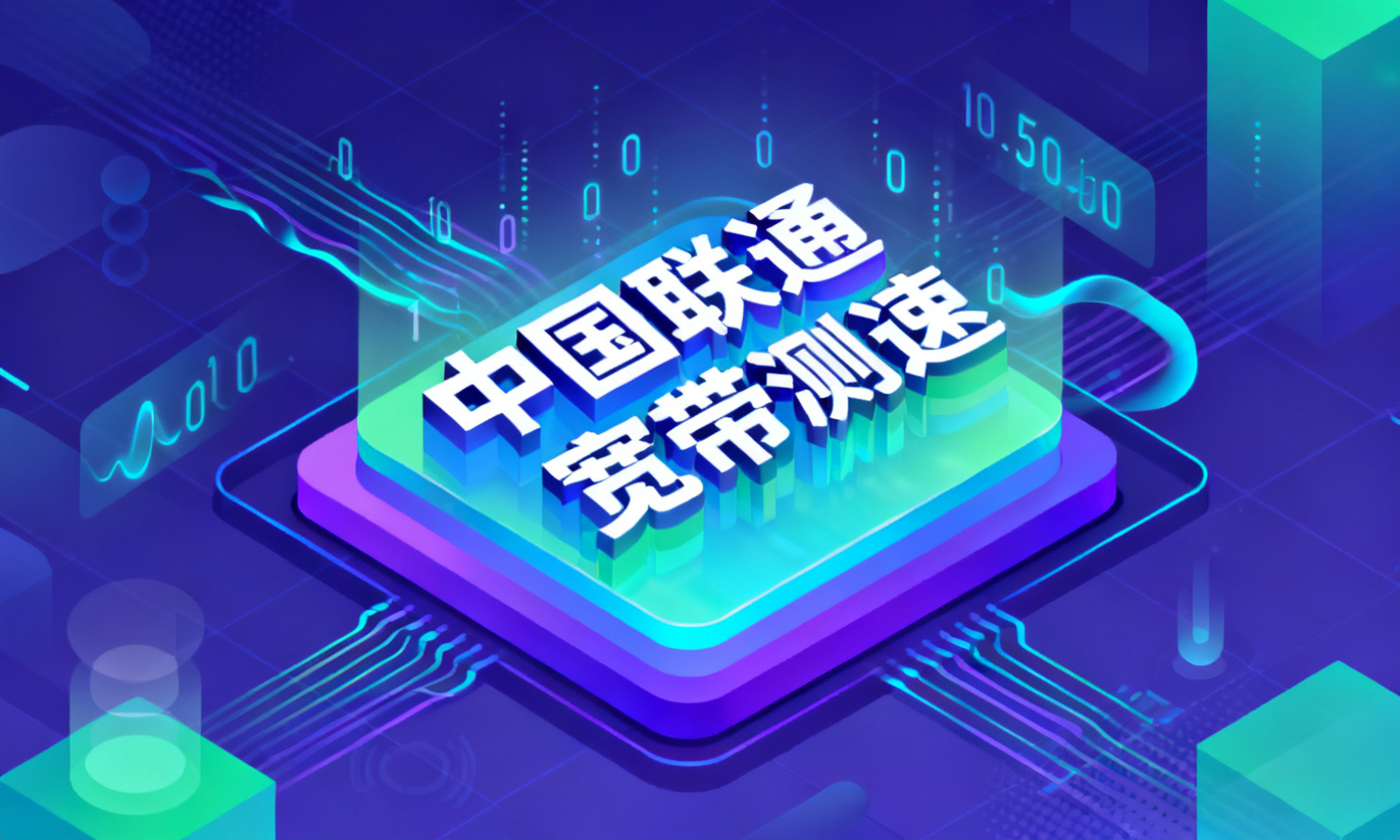 中国联通宽带测速