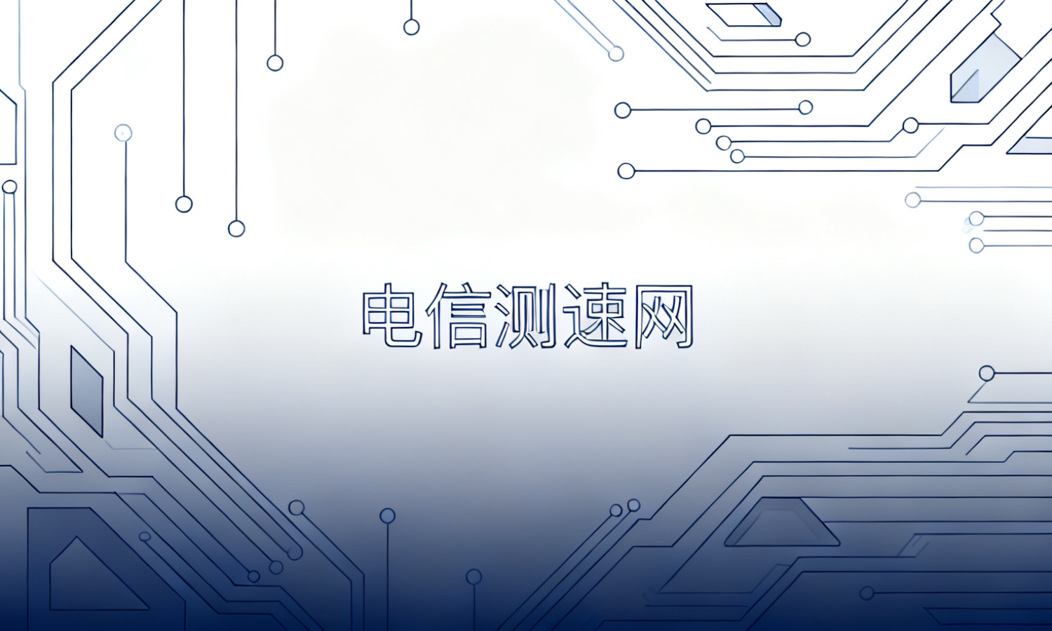 电信测速网