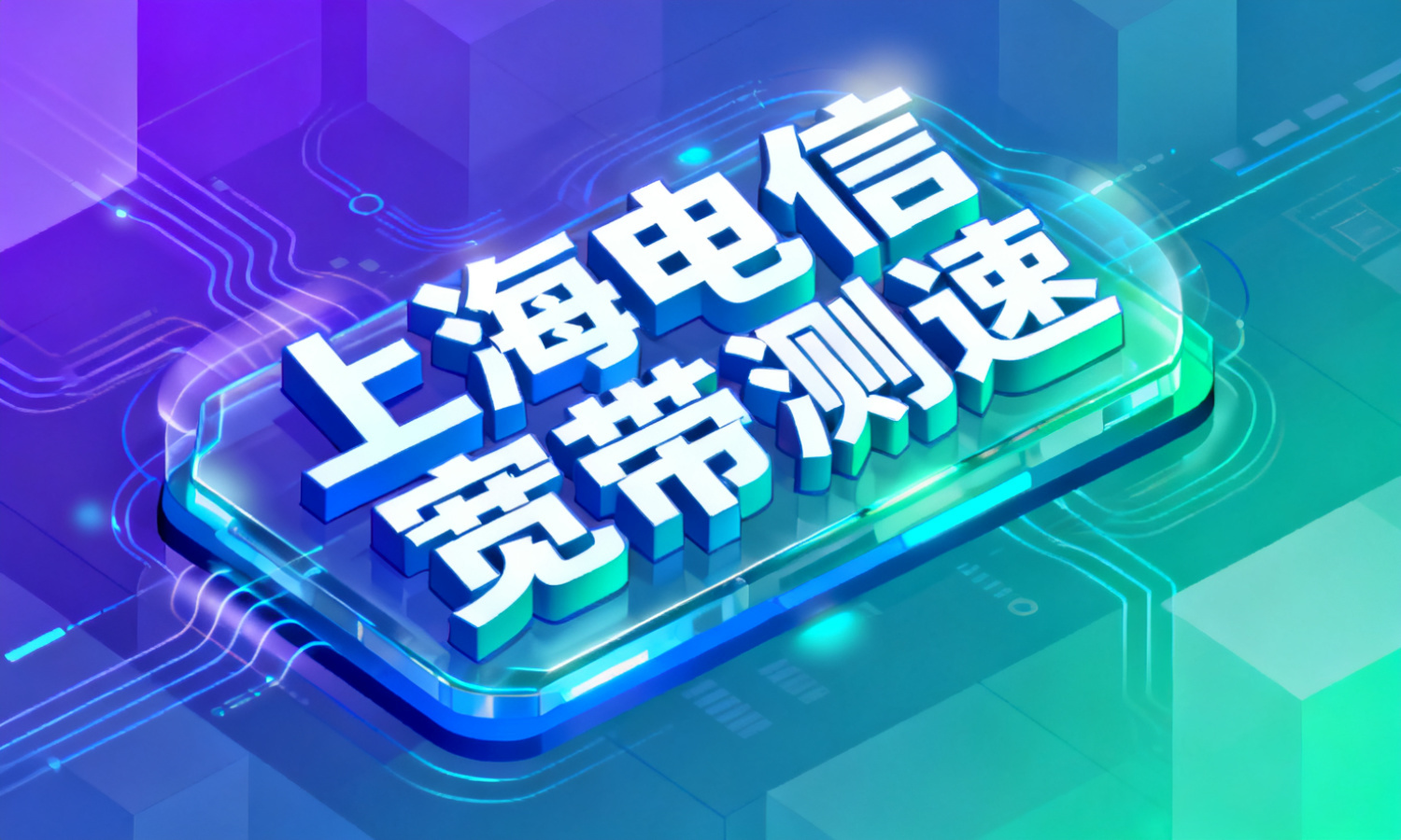 上海电信宽带测速