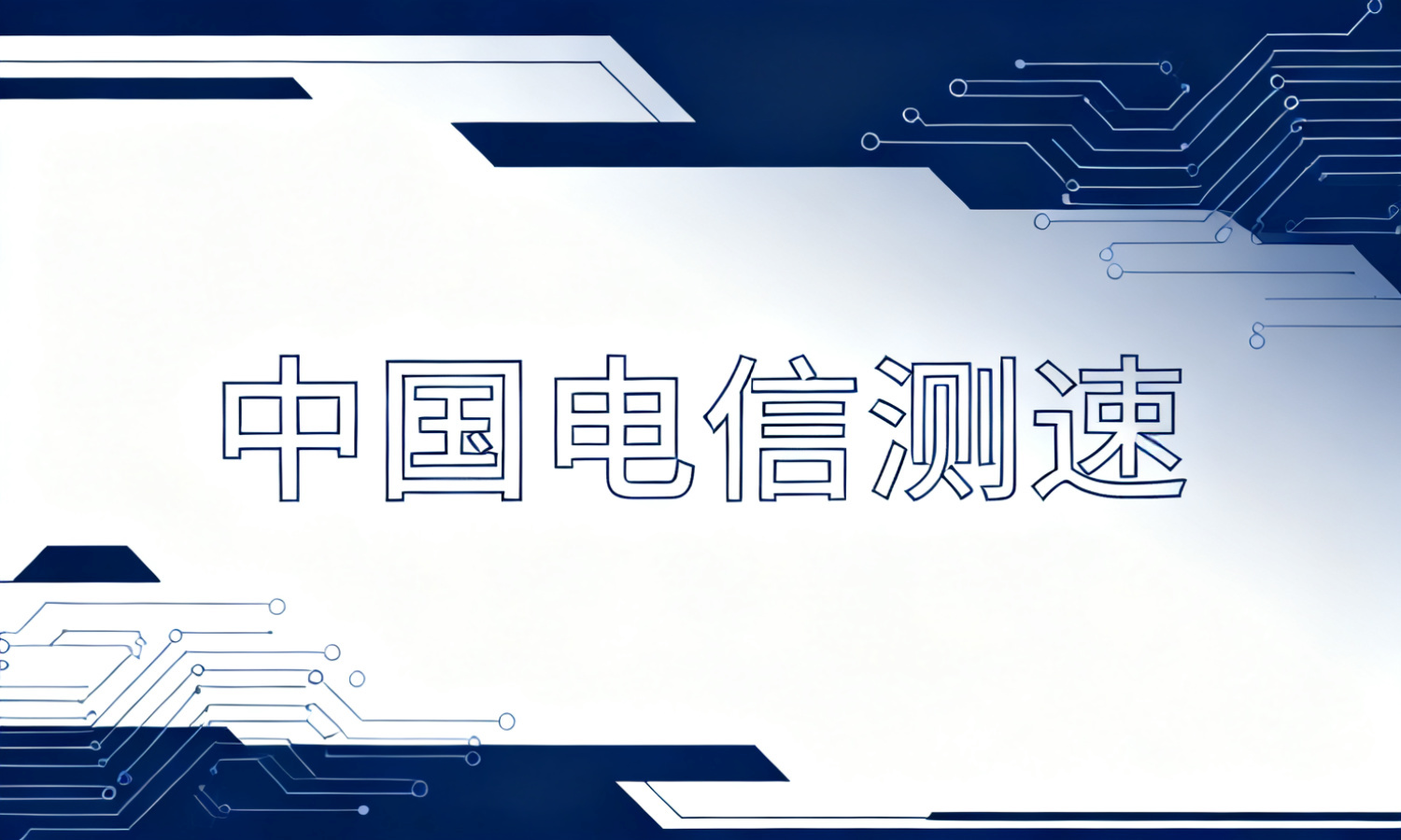 中国电信测速