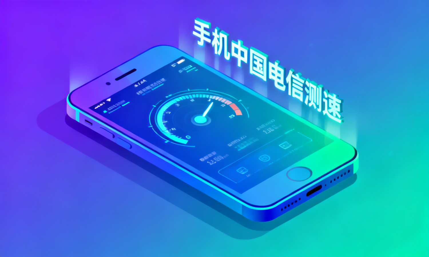 手机中国电信测速