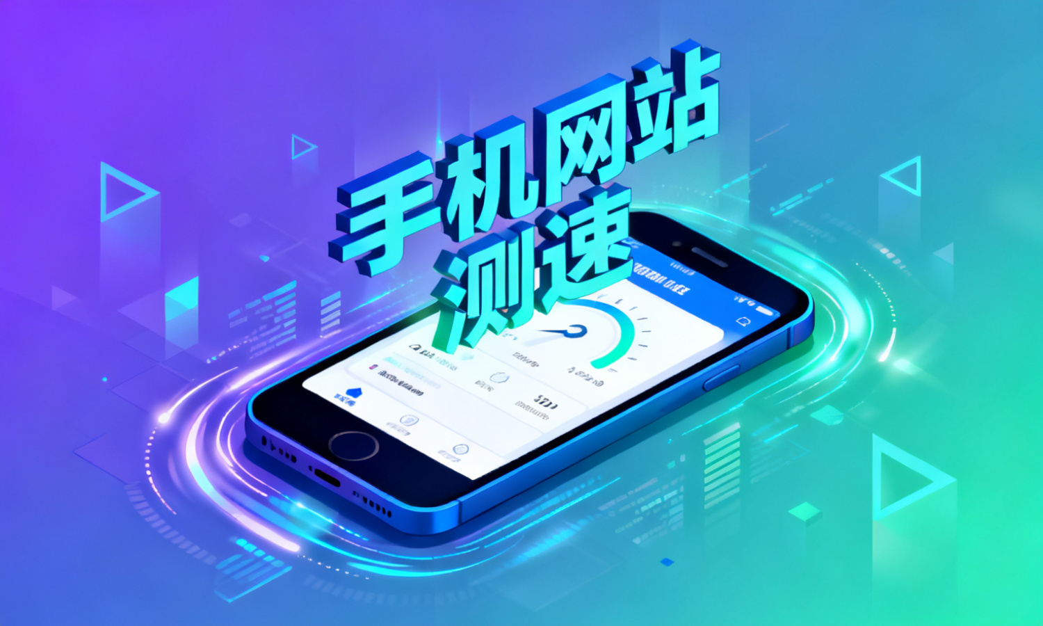 手机网站测速