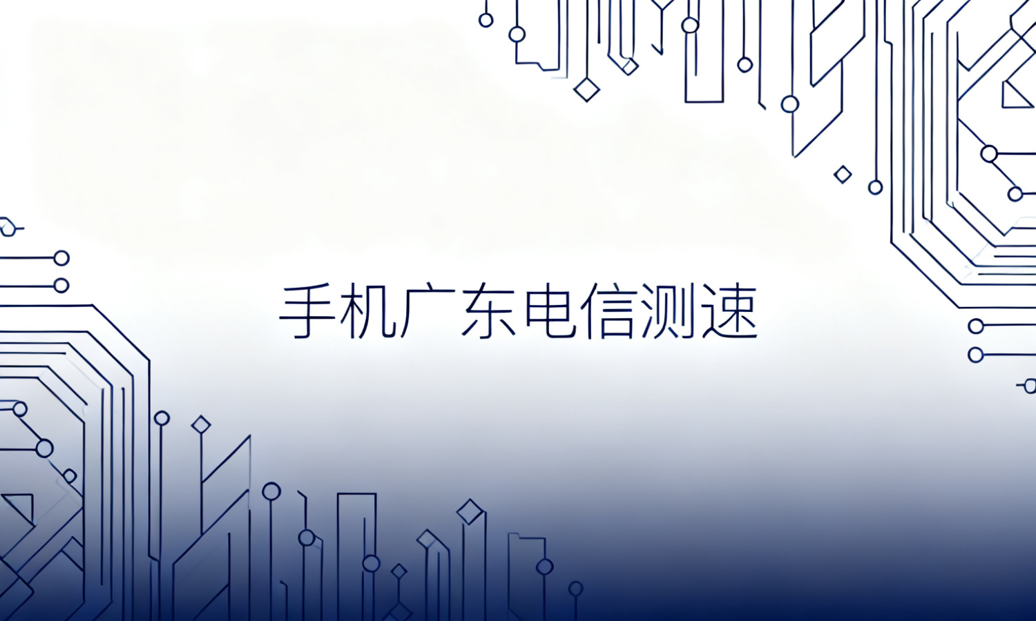 手机广东电信测速