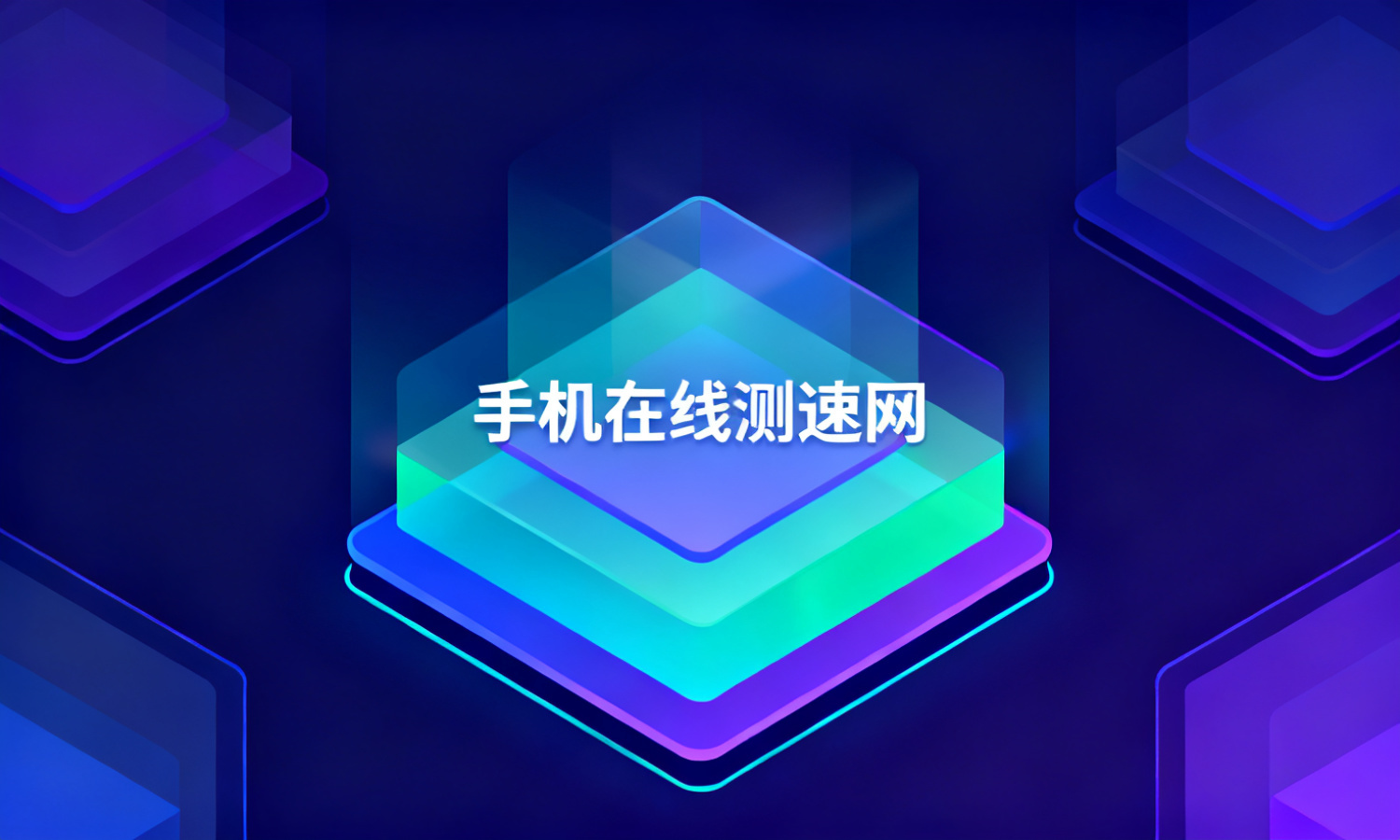 手机在线测速网