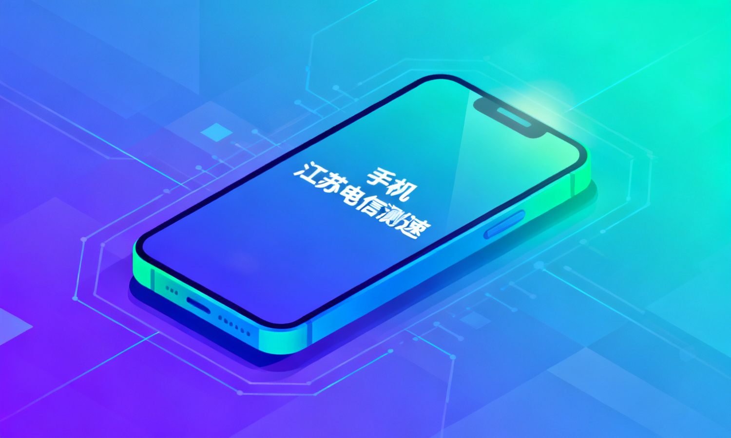 手机江苏电信测速