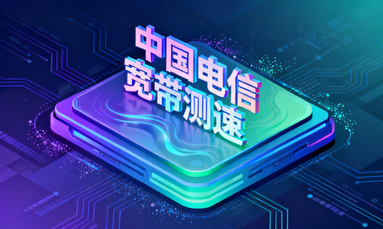 中国电信宽带测速
