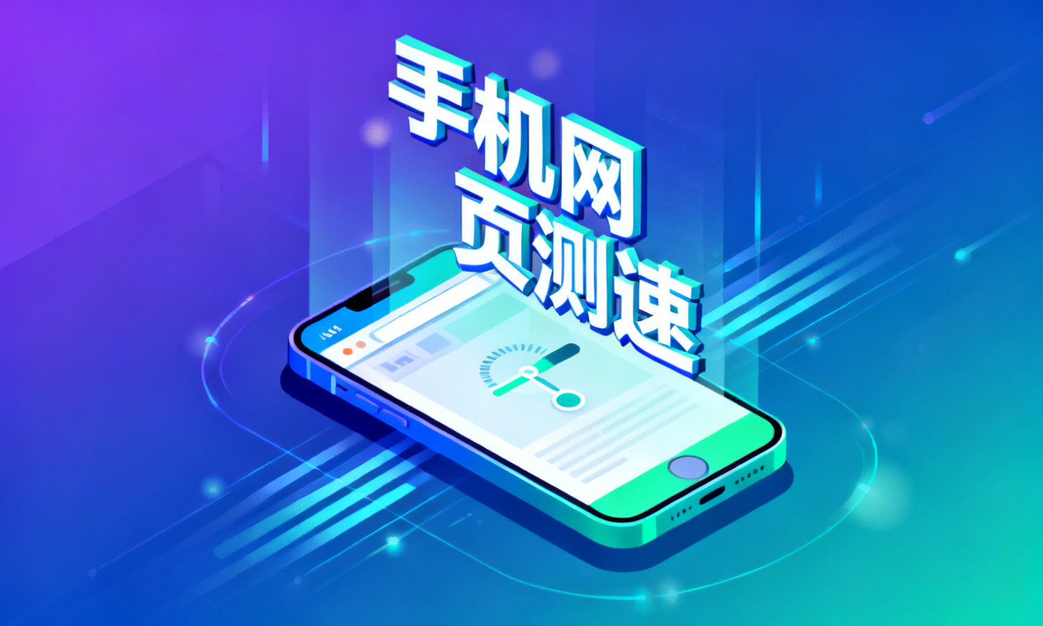 手机网页测速