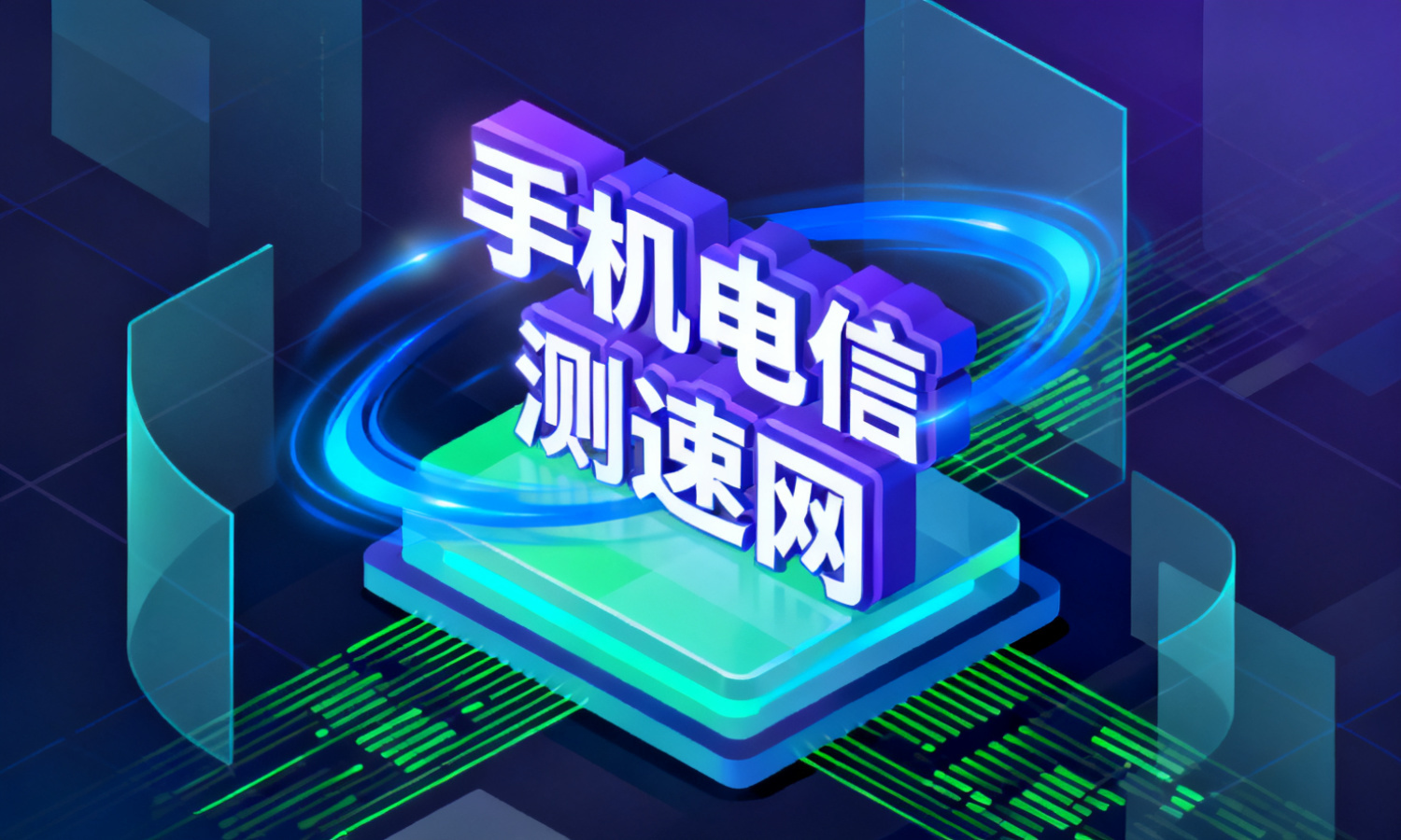 手机电信测速网