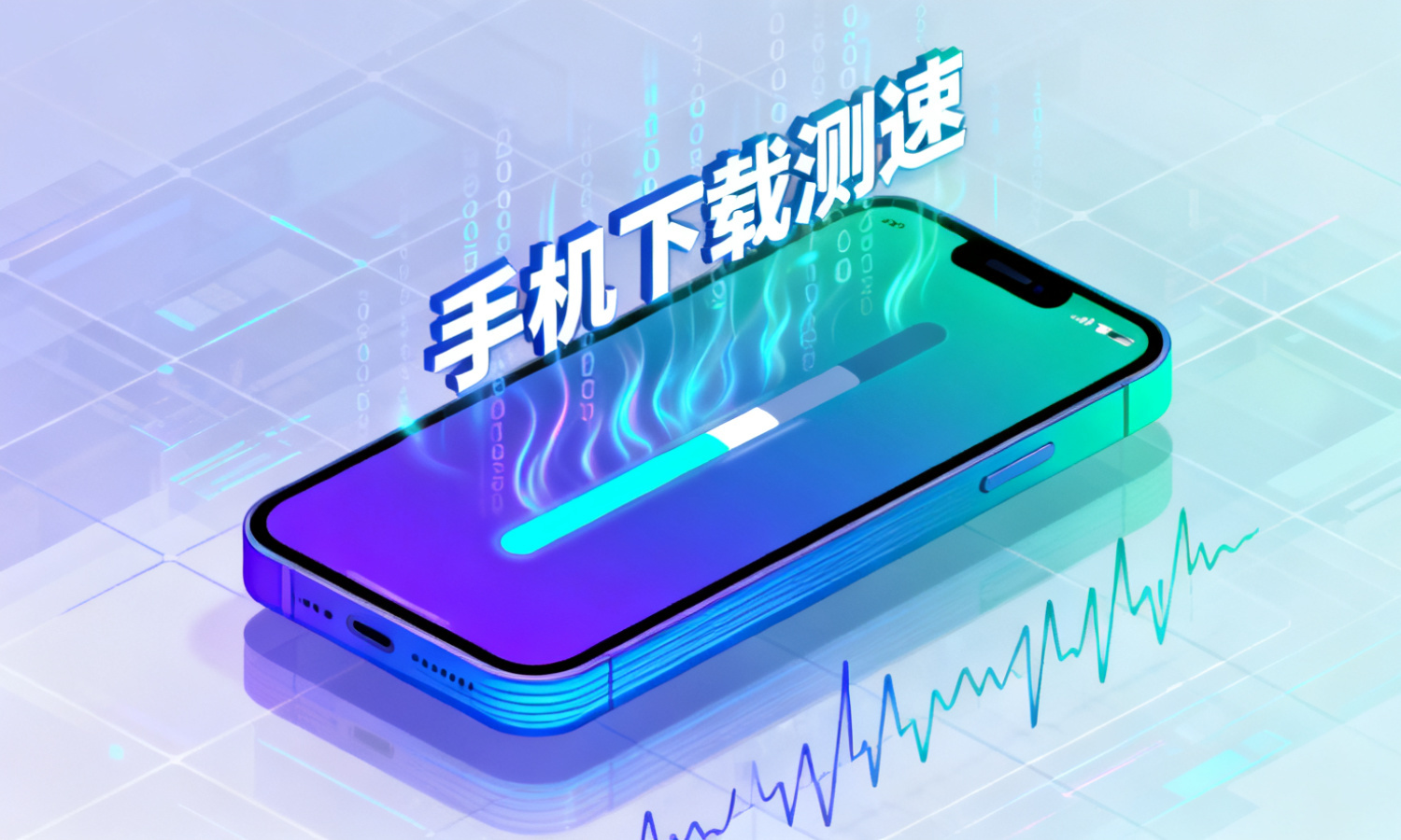 手机下载测速