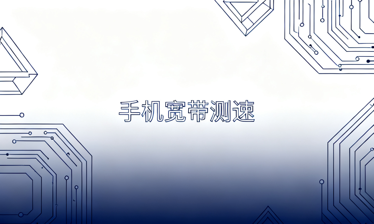 手机宽带测速