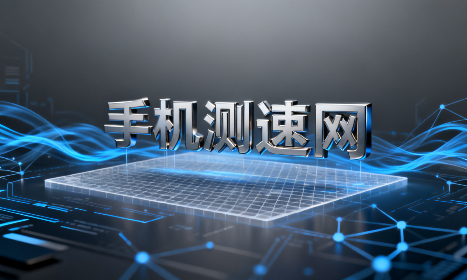 手机测速网