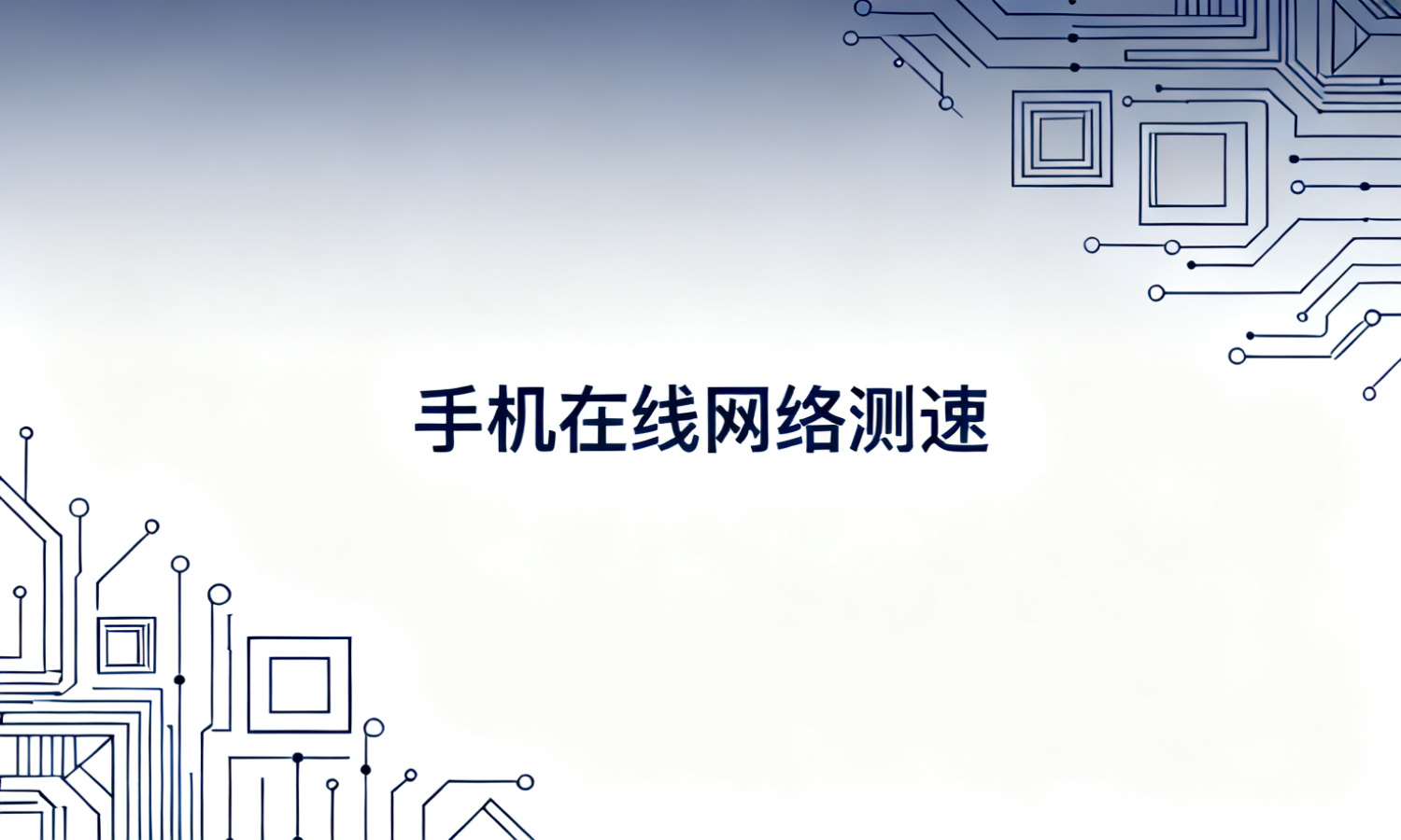 手机在线网络测速