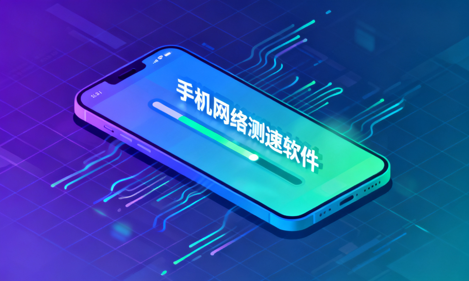 手机网络测速软件