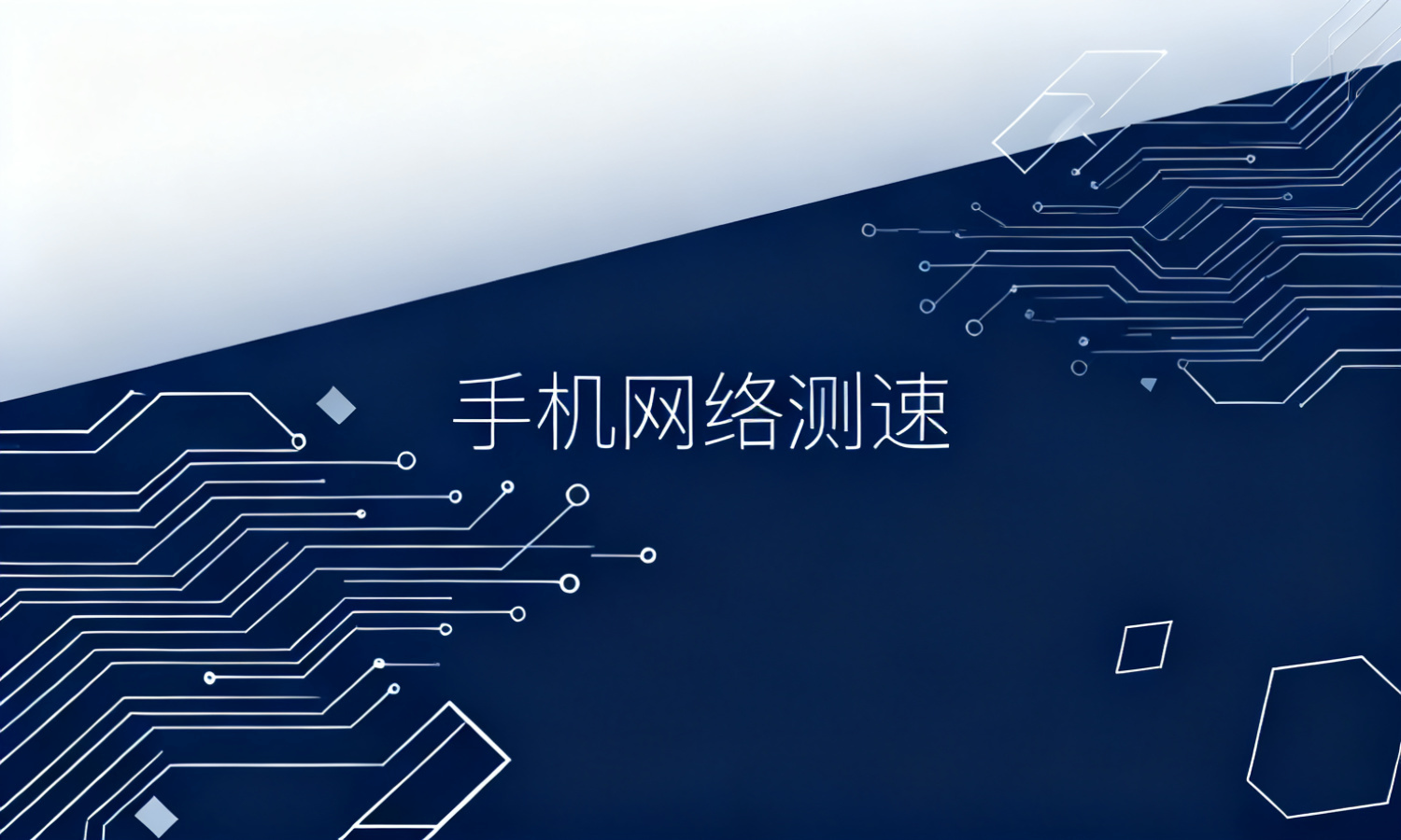 手机网络测速