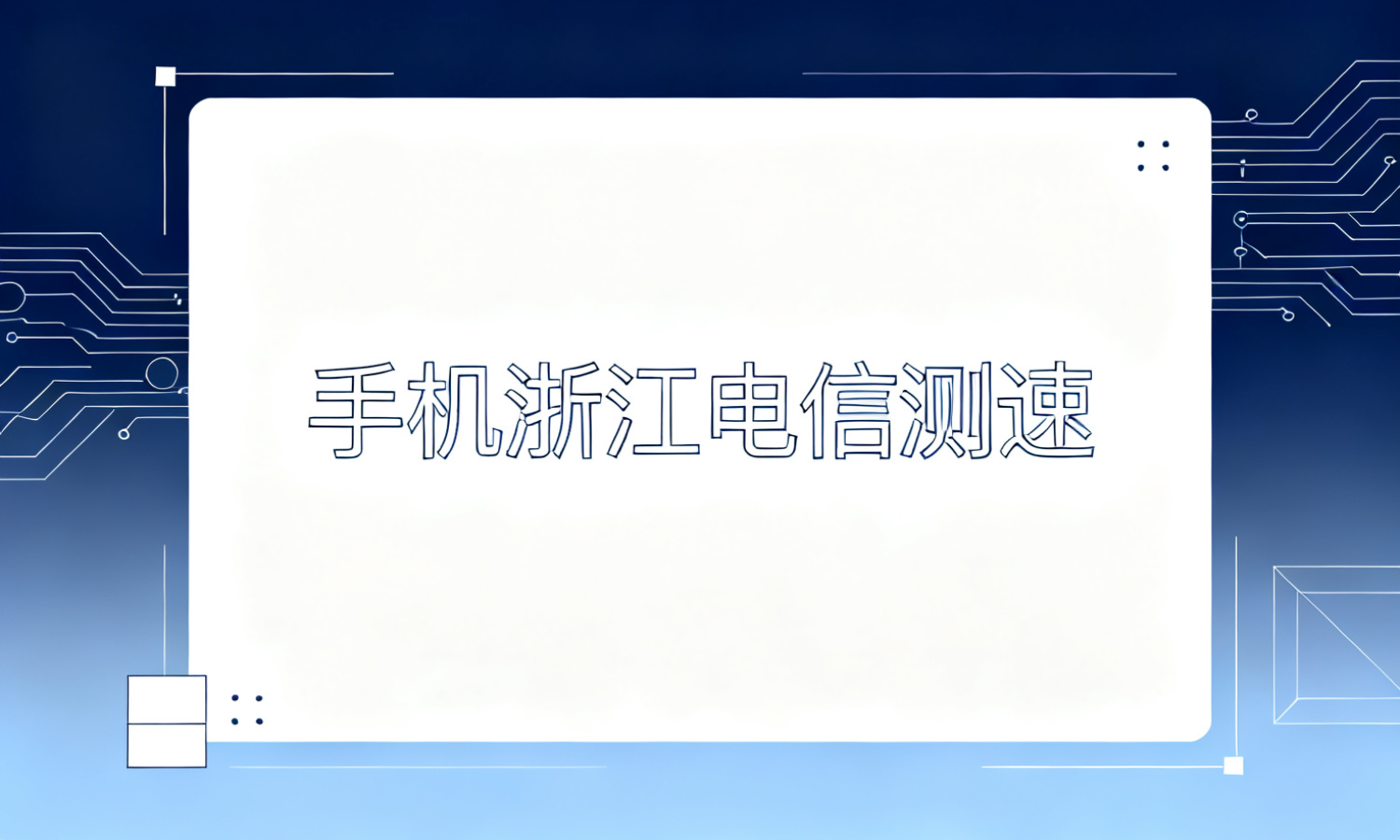 手机浙江电信测速