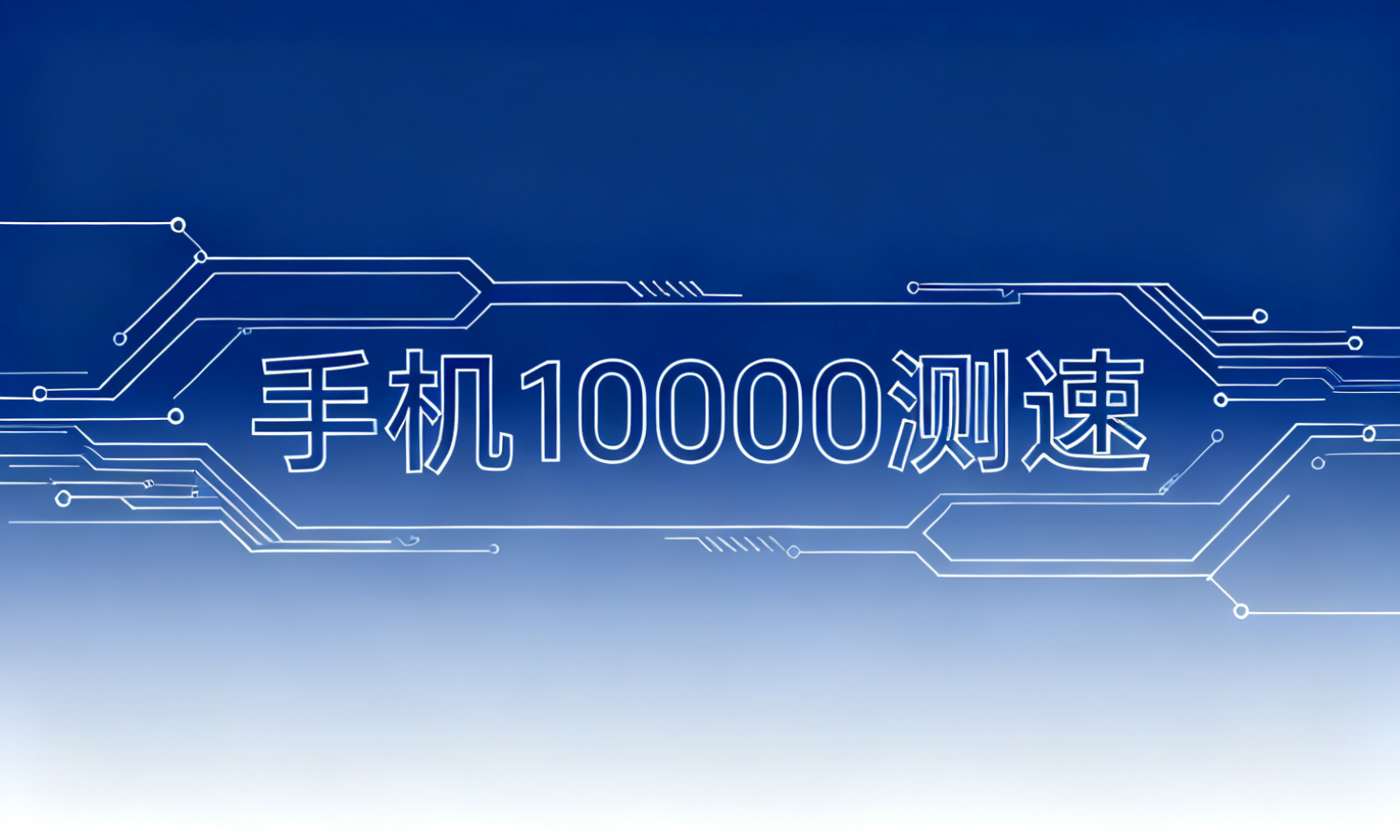 手机10000测速