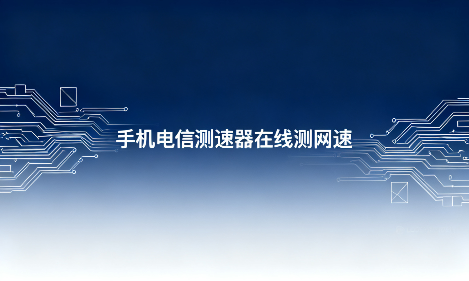 手机电信测速器在线测网速