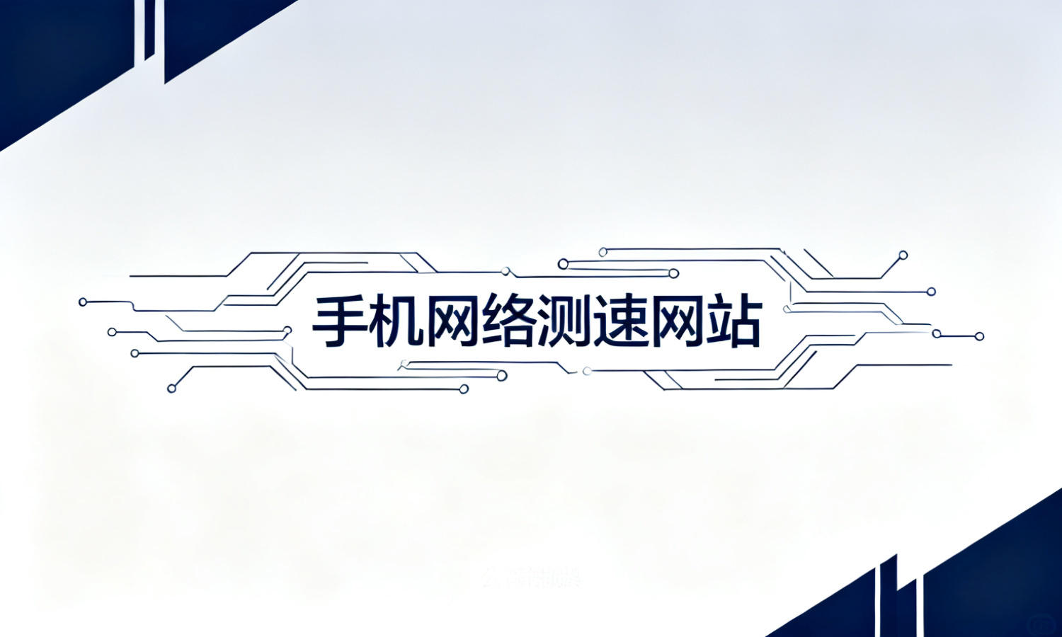 手机网络测速网站