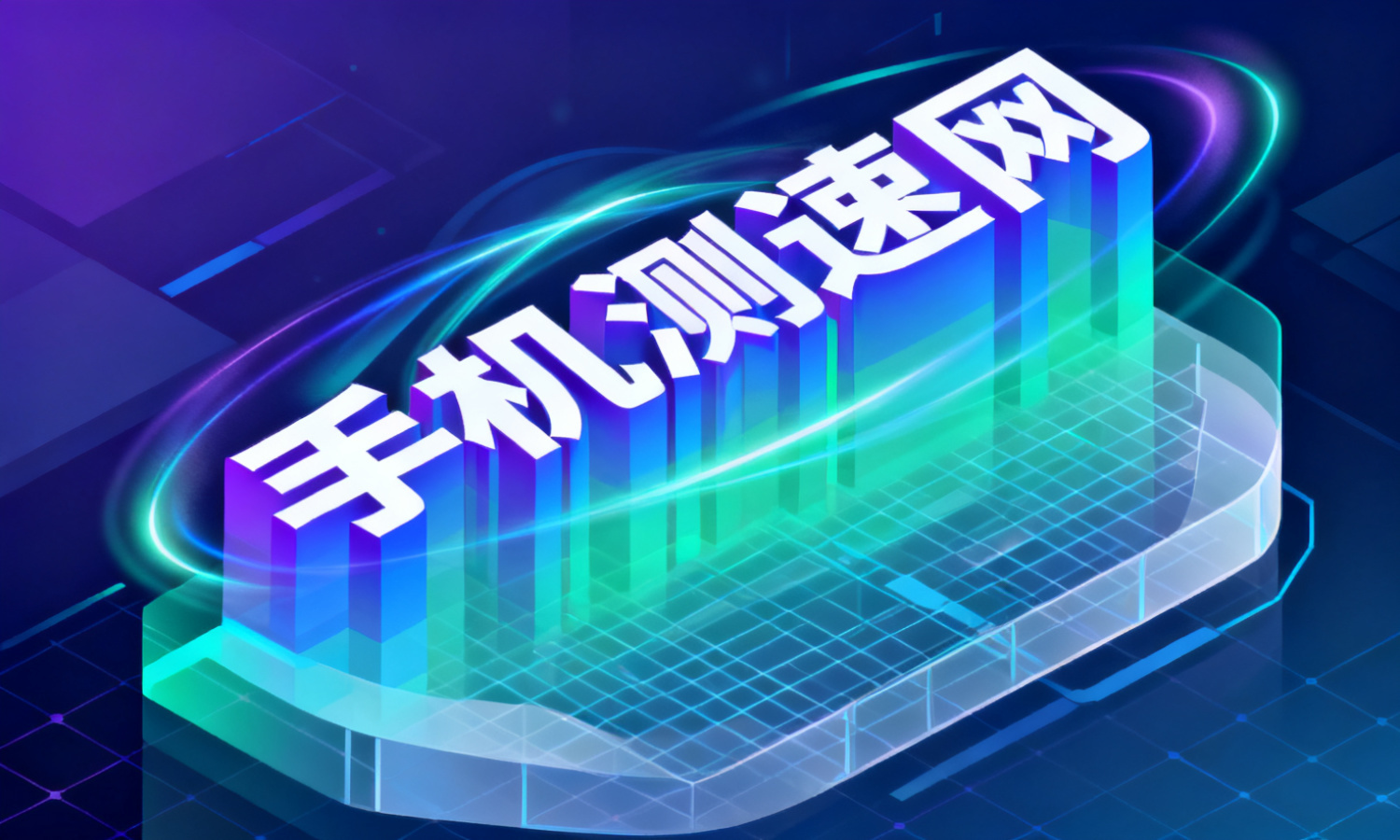 手机测速网