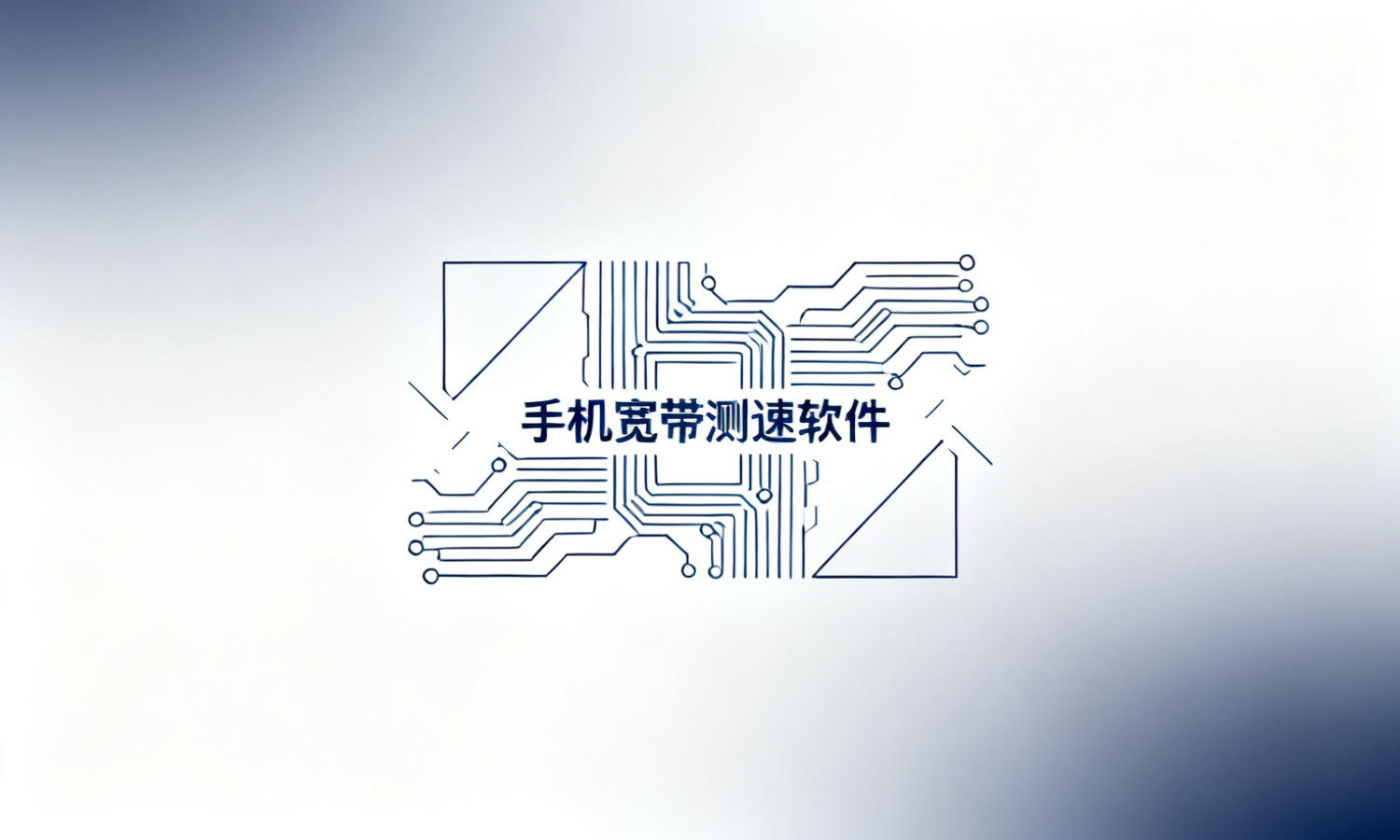 手机宽带测速软件
