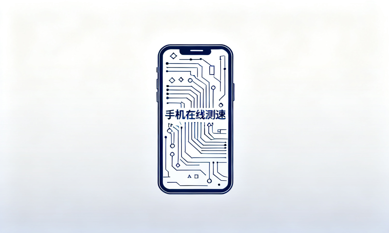 手机在线测速