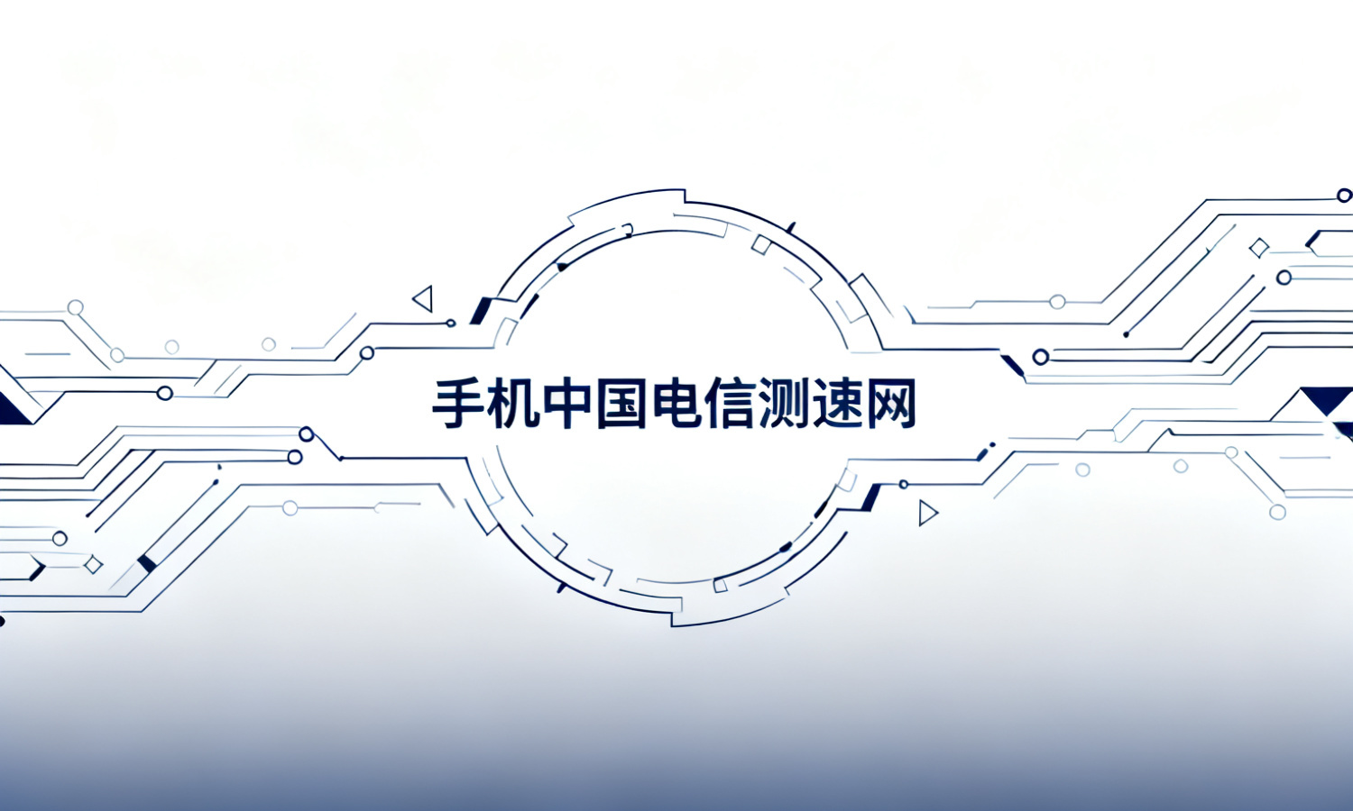 手机中国电信测速网