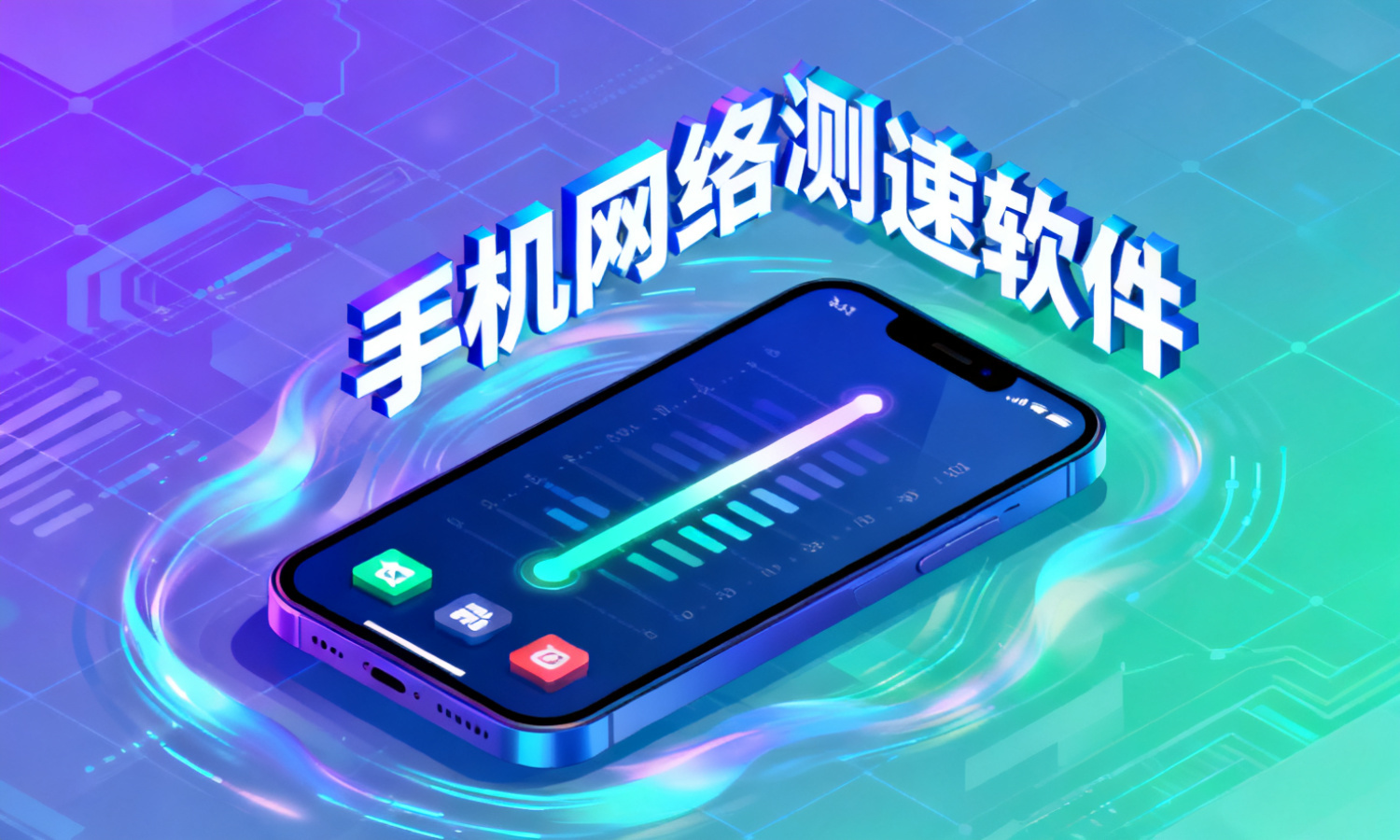 手机网络测速软件