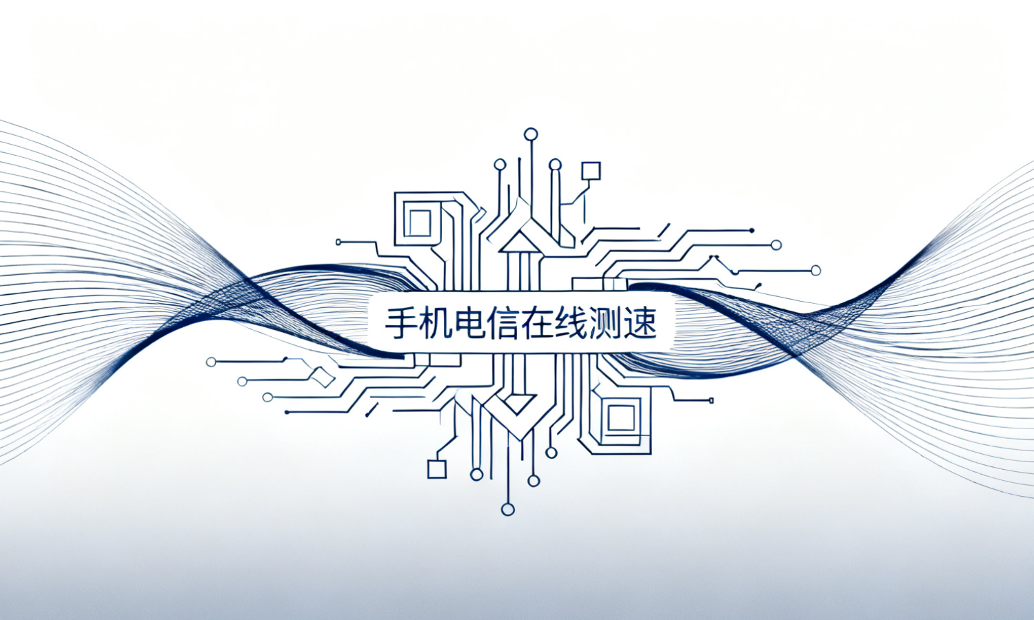 手机电信在线测速