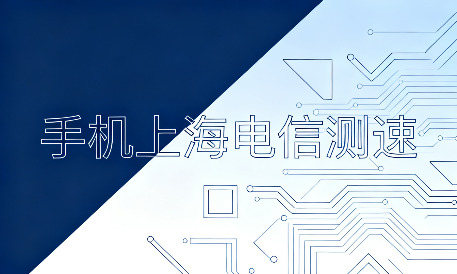 手机上海电信测速