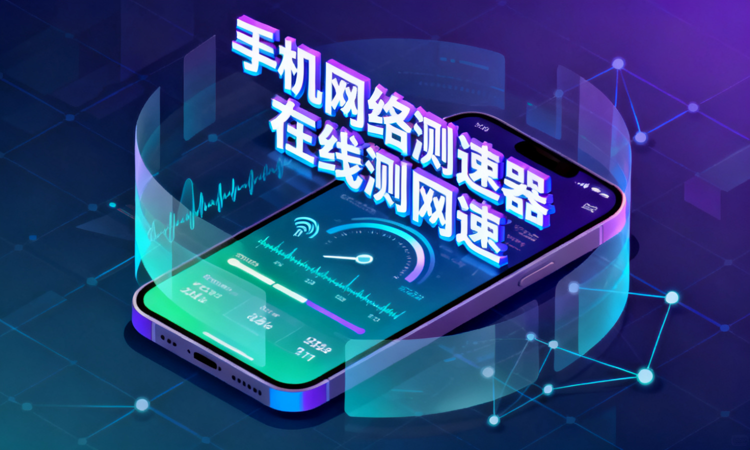 手机网络测速器在线测网速