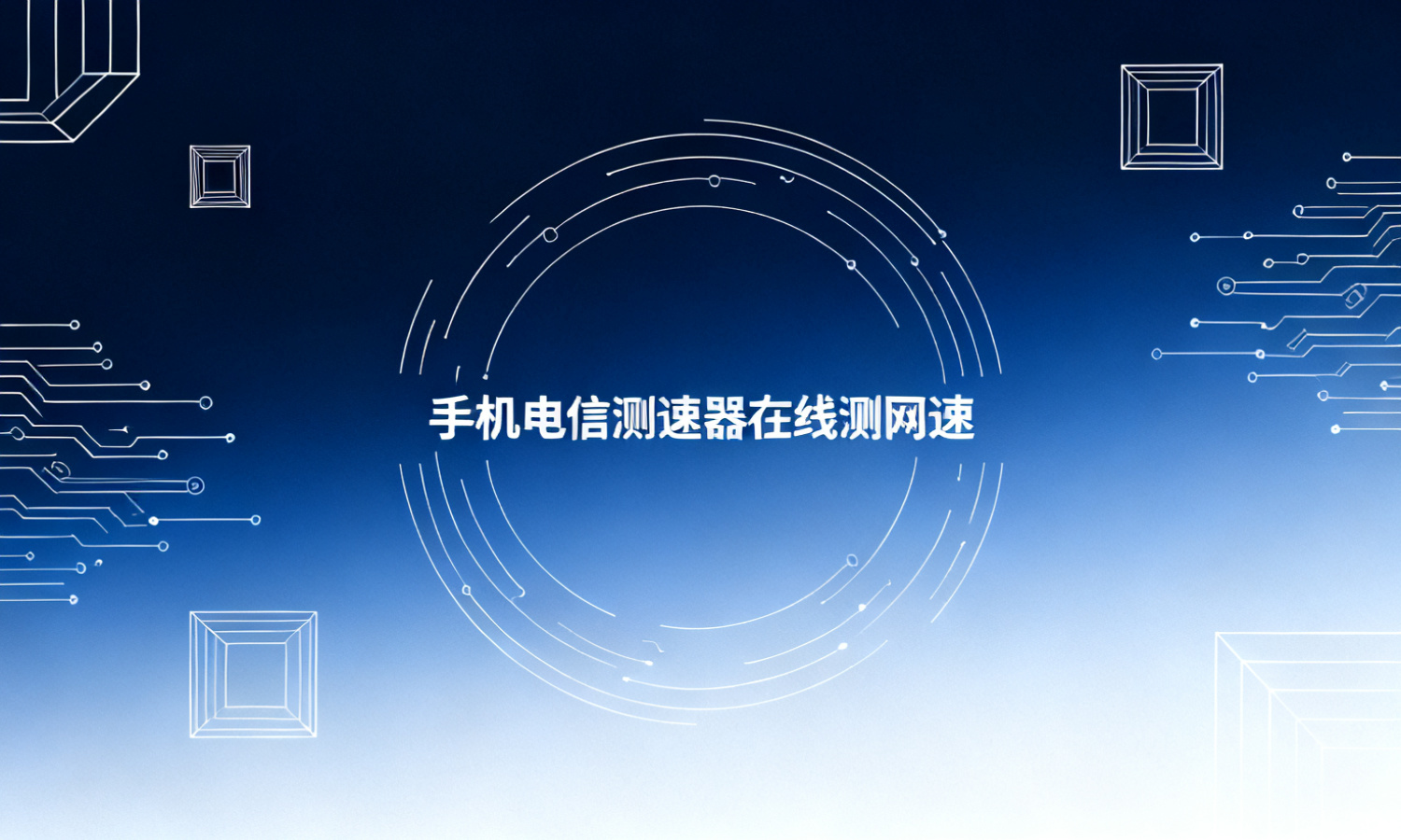 手机电信测速器在线测网速
